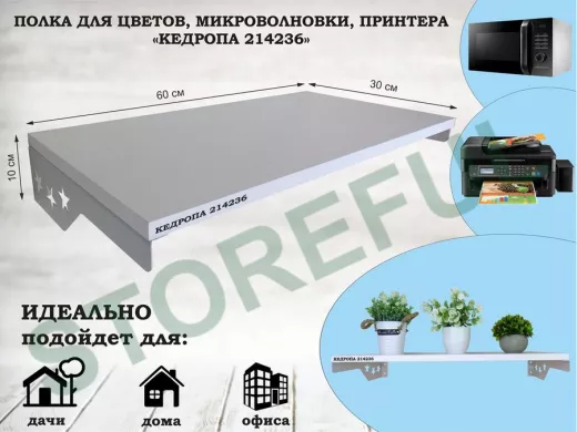 Полка для микроволновки со звездами "КЕДРОПА-214236" размер 60х30 см, белый, серый