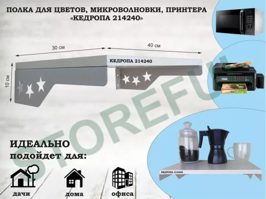 Полка для микроволновки со звездами 