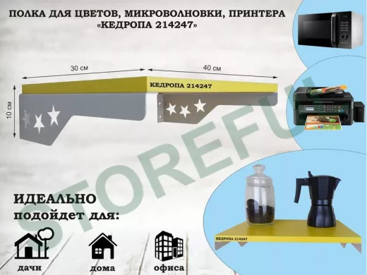 Полка для микроволновки со звездами 