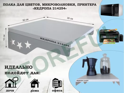 Полка для цветов со звездами "КЕДРОПА-214254" размер 30х30 см, белый, серый