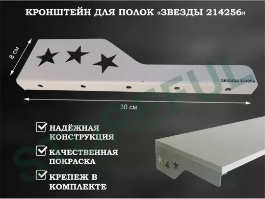 Кронштейн  "ЗВЁЗДЫ 214256"  для полок, левый 30x8 см , 7 отверстий 7 мм, серый