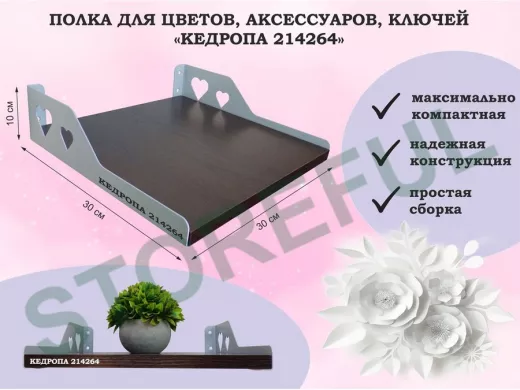 Полка для цветов, аксессуаров, ключей "КЕДРОПА-214264" размер 30х30 см, венге, сердце