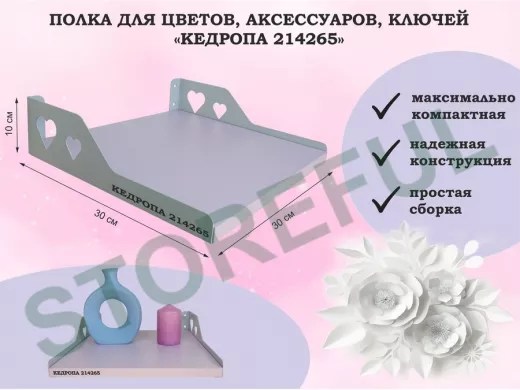 Полка для цветов, аксессуаров, ключей "КЕДРОПА-214265" размер 30х30 см, лаванда, сердце