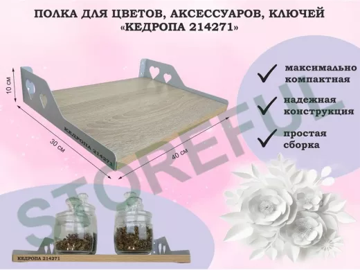 Полка для цветов, аксессуаров, ключей 