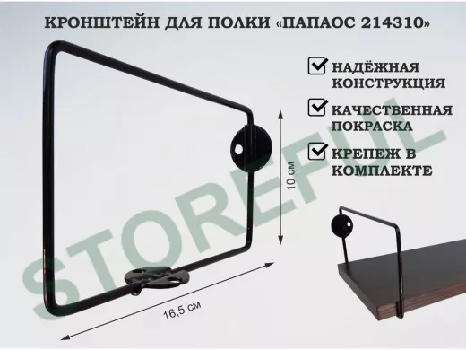Кронштейн к стене для полки, высота 10см, вылет 16,5см, черный 