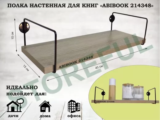 Полка настенная для книг 15x 40 см  дуб сонома ABIBOOK-214348