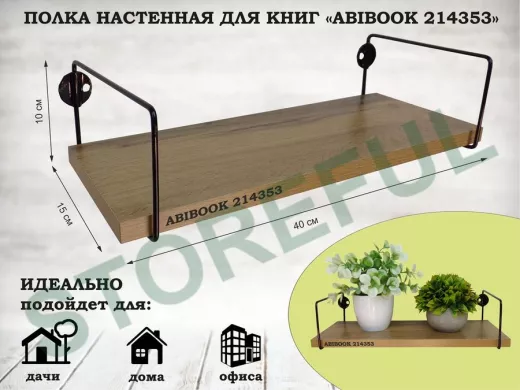 Полка настенная для книг 15x 40 см дуб вотан ABIBOOK-214353