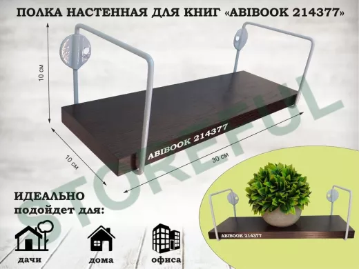Полка настенная для сувениров 10x 30 см венге ABIBOOK-214377