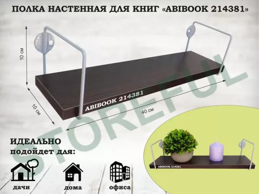 Полка настенная для сувениров 10x 40 см  венге ABIBOOK-214381