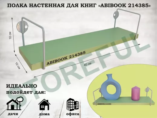 Полка настенная для сувениров 10x 40 см  салатовый  ABIBOOK-214385