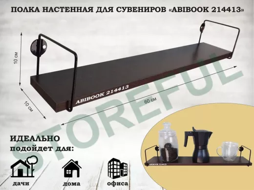 Полка настенная для сувениров 10x 60 см венге ABIBOOK-214413