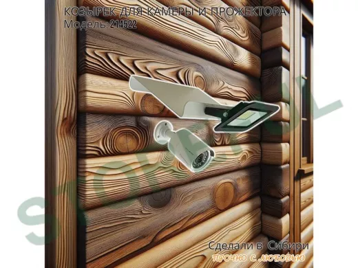 Козырёк для камеры и прожектора "POHER-214522" серый, сталь 2мм, вылет 18см,ширина 24,4см