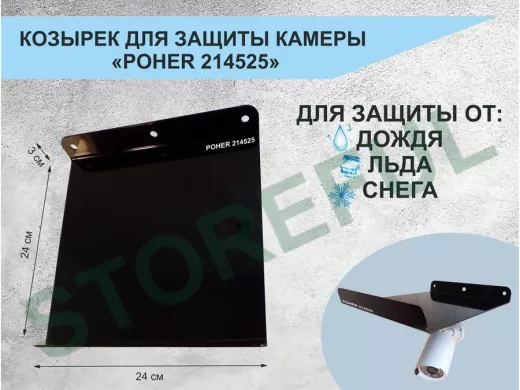 Козырёк с желобом для видеокамеры с желобком 