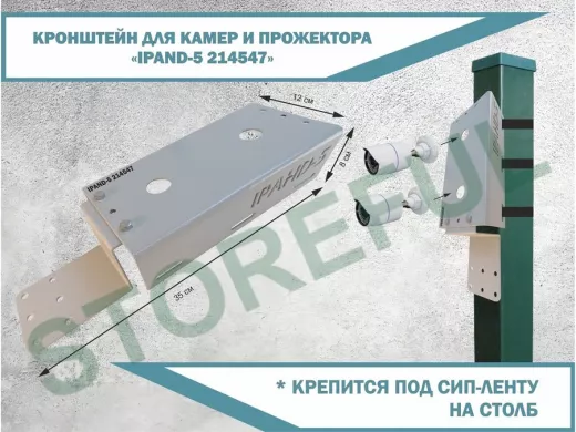 Кронштейн для двух камер прожекторов с пластиной для коробки 