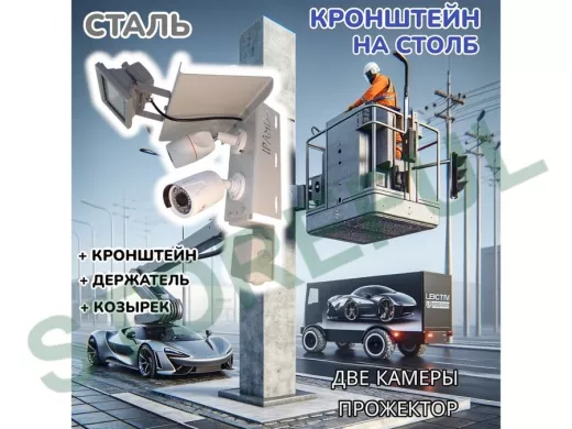 Кронштейн для двух камер и прожектора на столб с козырьком и пластиной серый "IPAHD-5-214548"