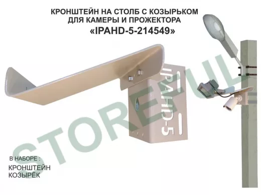 Кронштейн для камеры и прожектора на столб с козырьком и желобком серый "IPAHD-5-214549"
