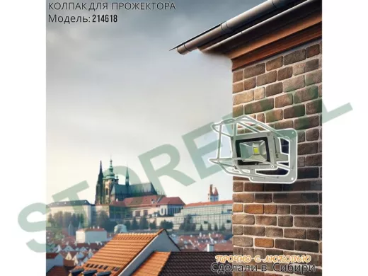 Колпак кожух для прожектора или лампы освещения 14х14см 