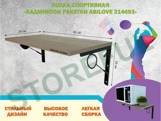 Полка спортивная "БАДМИНТОН РАКЕТКИ ABILOVE-214693" для кубков, дуб сонома, размер 30х60см