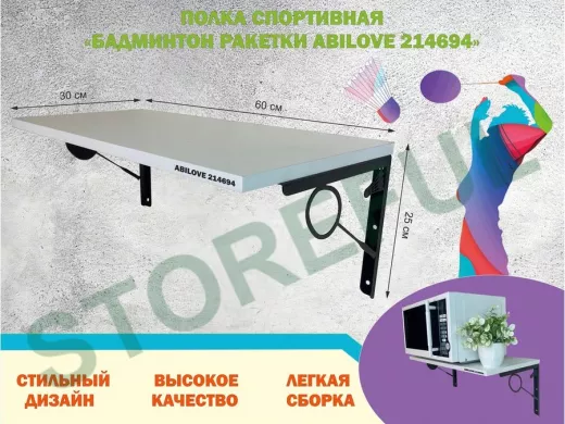 Полка спортивная "БАДМИНТОН РАКЕТКИ ABILOVE-214694" для кубков, белая, размер 30х60см
