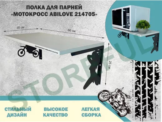 Полка для парней "МОТОКРОСС ABILOVE-214705" для кубков и аксессуаров, сосна выбеленная, 30х60см