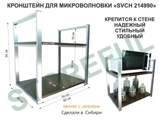 Кронштейн для микроволновки, высота 54 см, серебристый 