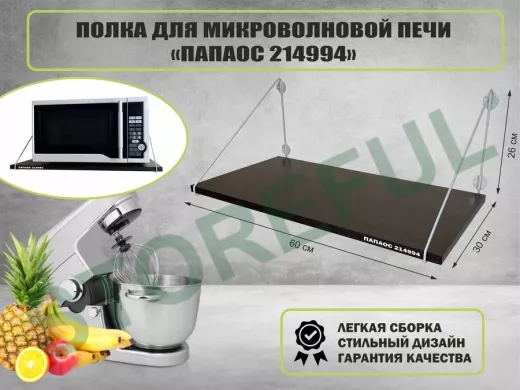 Полка для микроволновки 