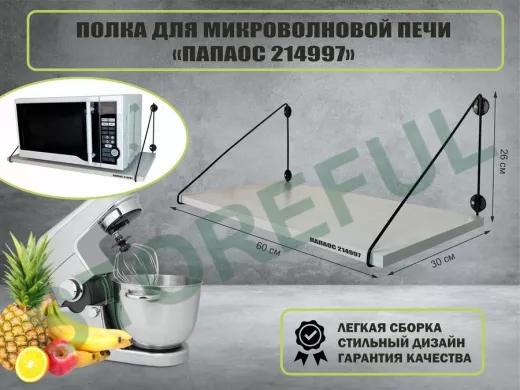 Полка для микроволновки 