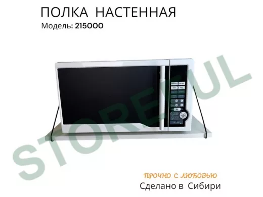 Полка для микроволновки "ПАПАОС 215000" высота 26 см размер 60х30 см черный и белый шагрень