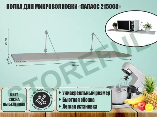 Полка для микроволновки 