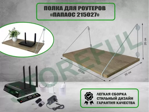 Полка для роутеров "РОУТЕРО 215027" высота 26 см размер 60х30 см серый и дуб сонома