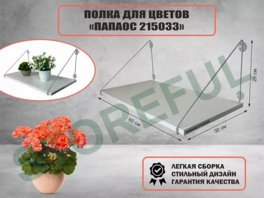 Полка для цветов 