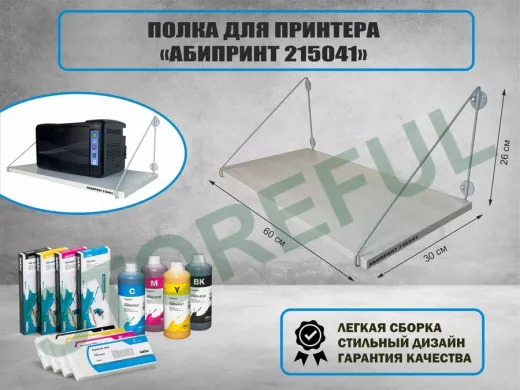 Полка для принтера 