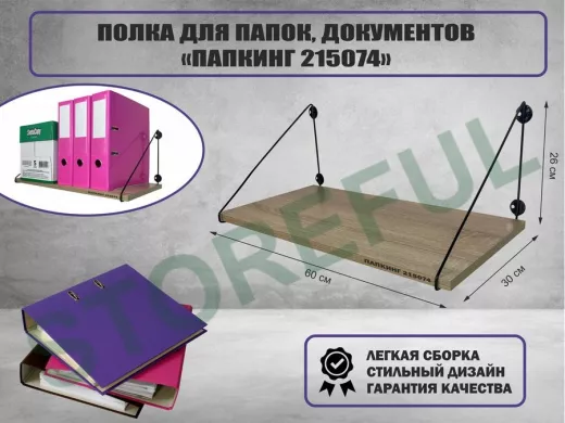 Полка для папок и документов 