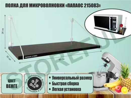 Полка для микроволновки 