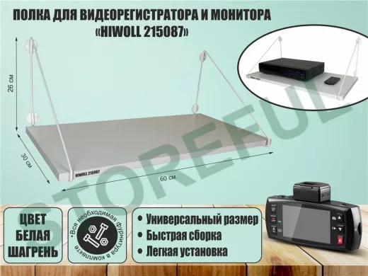 Полка для видеорегистратора и монитора "HIWOLL 215087" высота 26 см размер 60х30 см белый и белый