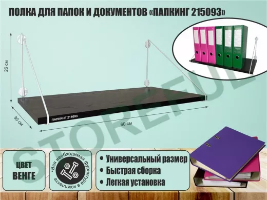 Полка для папок и документов 