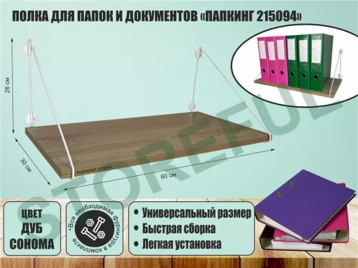 Полка для папок и документов 