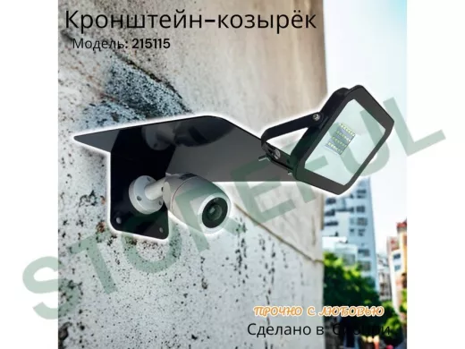 Кронштейн-козырёк для камеры 