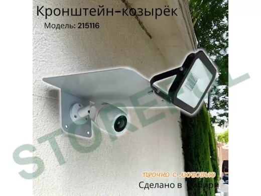 Кронштейн-козырёк для камеры "POHER-215116" с креплением прожектора, от дождя, сталь 2 мм, серый