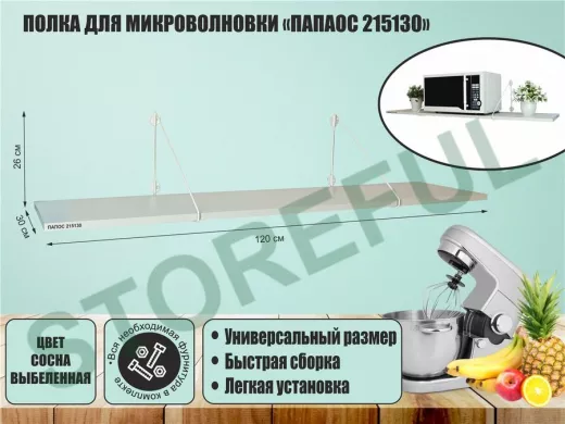 Полка для микроволновки 