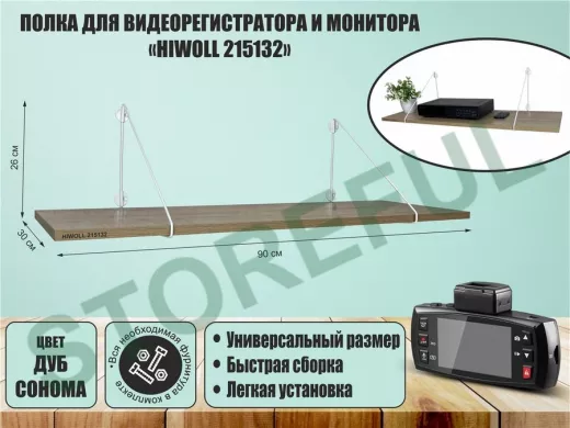 Полка для видеорегистратора и монитора "HIWOLL 215132" высота 26 см размер 90х30 см белый и дуб