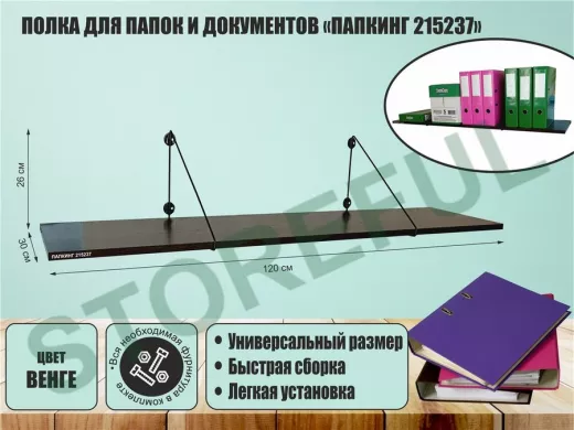 Полка для папок и документов 