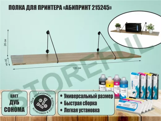 Полка для принтера 