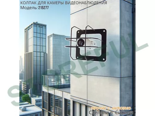 Колпак кожух для камеры видеонаблюдения, основание 20х20х20см,скосы 