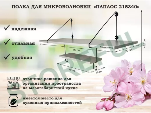 Полка для микроволновки 