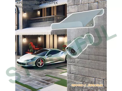 Козырёк для камер видеонаблюдения 