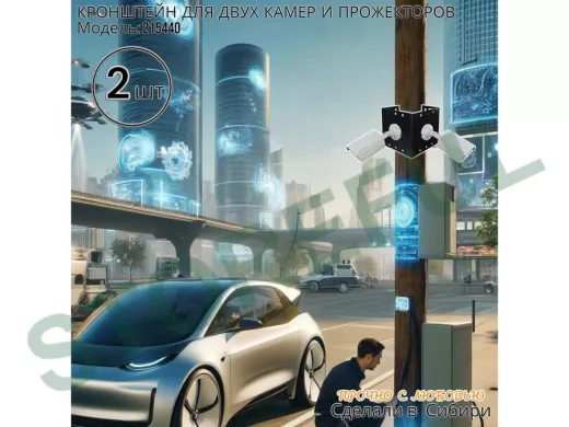 Набор 2 шт. Кронштейн для двух камер и прожекторов на столб черный 