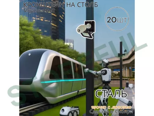 Набор 20 шт. Кронштейн для 1 камеры и прожектора на столб черный 