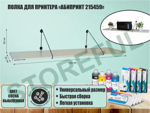 Полка для принтера 