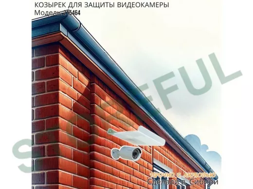 Козырёк с желобом для видеокамеры с желобком 